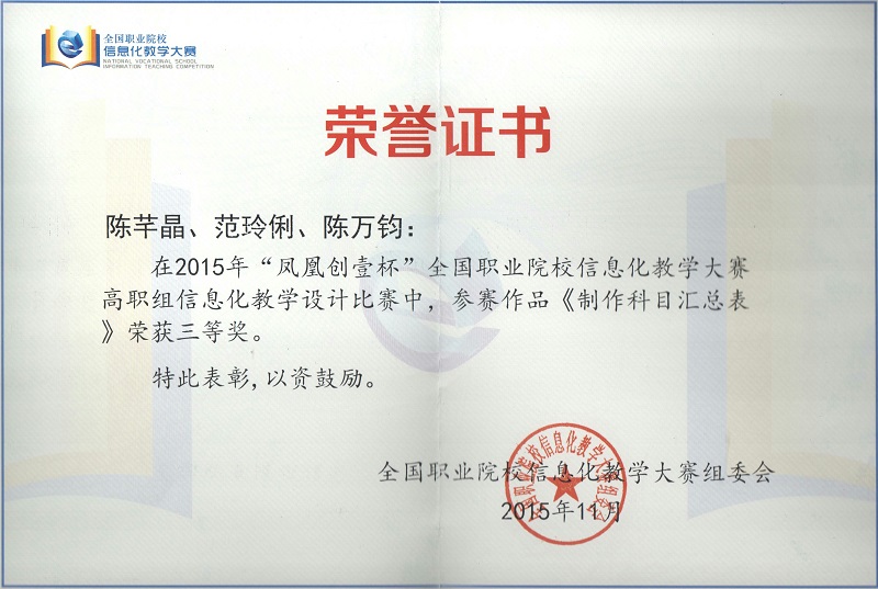 1******1565130080.jpg 我院教师在2015年全国职业院校信息化教学大赛中喜获三等奖.jpg