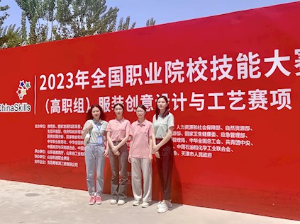 江西环境工程职业学院在2023年全国职业院校技能大赛服装创意设计与工艺项目中荣获团体三等奖