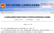 人力资源社会保障部 财政部关于做好2026年高校毕业生等青年就业工作的通知