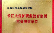 我院当选为长江大保护职业教育集团常务理事单位
