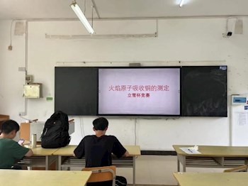 竞赛点亮人生，技能成就梦想 ——立雪杯竞赛节“二氧化氮的测定”和“火焰原子吸收铜的测定”项目