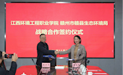 学院与赣州市赣县生态环境局举行战略合作框架协议签约仪式