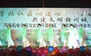 学院举办“学校社区心连心，共建文明赣州城”文明城创建博雅晚会