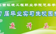 【邀请函】汽车学院2017届毕业实习生招聘单位邀请函