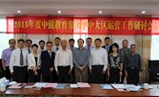 2015年度中锐教育集团华中大区运营工作研讨会在我校顺利召开