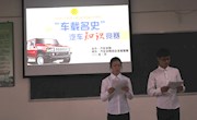 “车载名史”汽车知识竞赛精彩上演