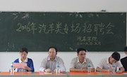 学院隆重举行2017届五年制汽车类专场招聘会