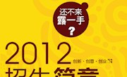 2012年设计学院招生简章