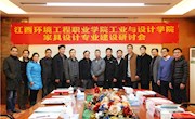 设计学院召开家具设计与制造专业建设研讨会