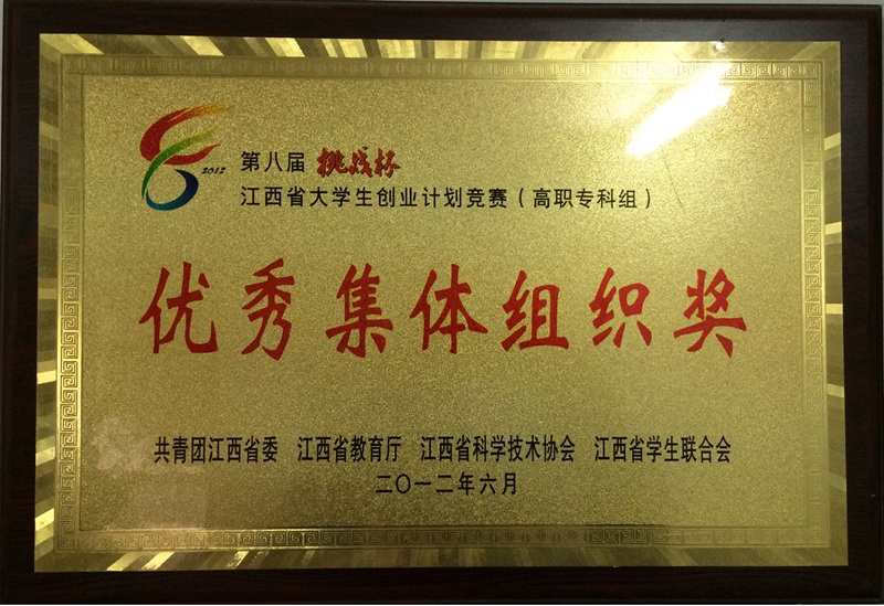 2012年第八届挑战杯江西省优秀集体组织奖.jpg