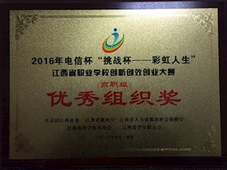 2016年江西省职业院校创新创效创业大赛优秀组织奖