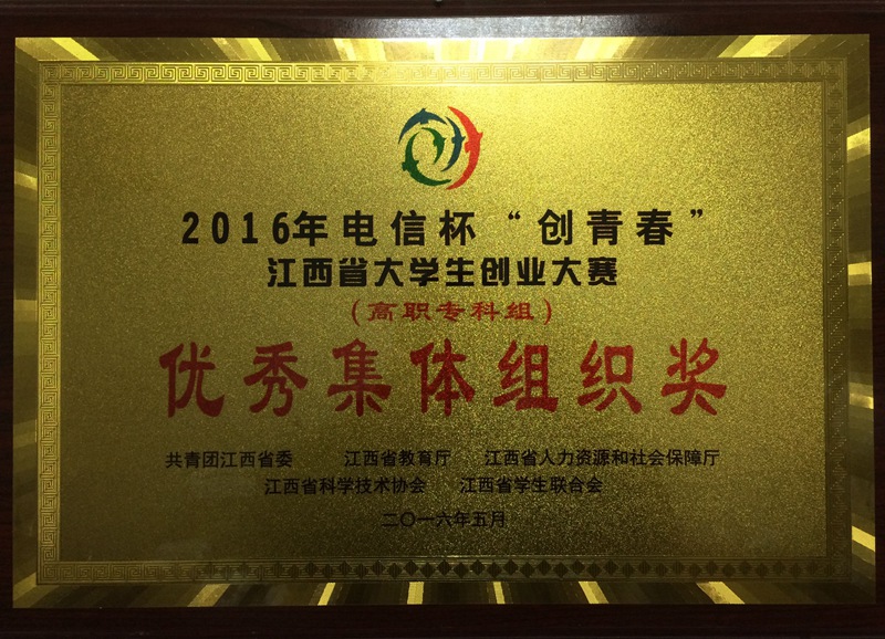 2016年江西省大学生创业大赛优秀集体组织奖.jpg