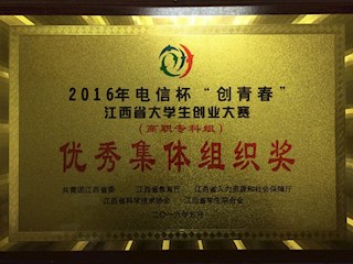 2016年江西省大学生创业大赛优秀集体组织奖