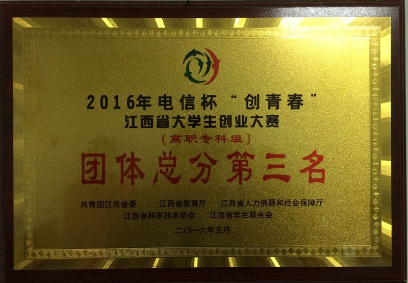 2016年江西省大学生创业大赛团体总分第三名.jpg