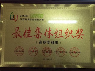 2014年江西省大学生创业大赛最佳集体组织奖