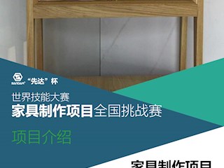 “先达杯”世界技能大赛家具制作项目全国挑战赛精彩对决即将上演