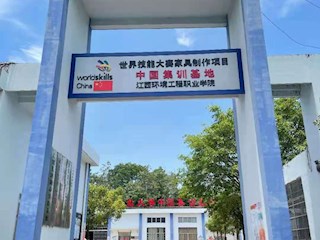 喜讯！江西环境工程职业学院连续三届评选为世界技能大赛家具制作项目中国集训基地