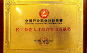 我院荣获全国行业职业技能竞赛“轻工技能人才培育突出贡献奖”