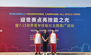 我院积极参与“迎世赛，点亮技能之光”暨7•15世界青年技能日主题推广活动