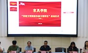  家具学院举行第八届“创建文明班级　争做文明学生”主题教育活动启动仪式