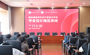 家具学院召开2024届联合培养专升本产品设计专业毕业设计规范会议
