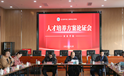 家具学院组织召开人才培养方案论证会