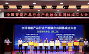 我院当选为全国智能产品行业产教融合共同体副理事长单位