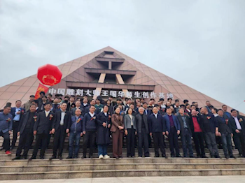 家具学院师生赴国际雕刻文化艺术馆开馆仪式