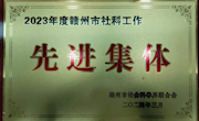喜报！我院赣州市现代家具产业研究中心获评“2023年度赣州市社科工作先进集体”
