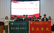 家具学院举办“话成长，话就业”沙龙分享会