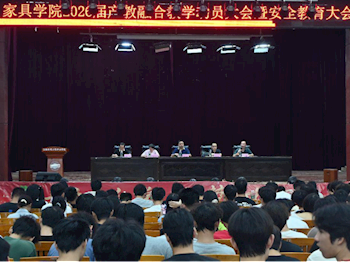 家具学院召开2026届产教融合教学动员大会暨安全教育大会