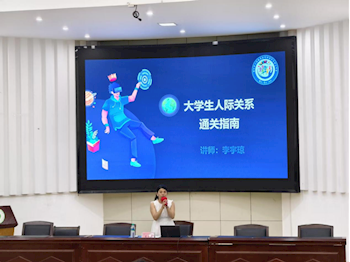 家具学院联合生态建设与环境保护学院开展心理讲座