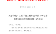 关于印发《江西环境工程职业学院1+X证书制度试点工作实施方案》的通知