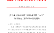 关于成立江西环境工程职业学院“1+X”证书制度工作领导小组的通知