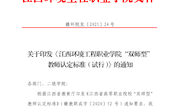 关于印发《江西环境工程职业学院“双师型” 教师认定标准（试行）》的通知