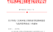 关于印发《江西环境工程职业学院教材建设与选用管理办法》的通知