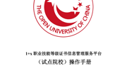 1+X职业技能等级证书信息管理服务平台（试点院校）操作手册V1.1