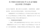 关于做好江西省2022年1+X证书制度试点申报工作的通知