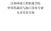 中草药栽培与加工技术专业人才培养方案