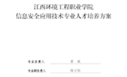 信息安全应用技术专业人才培养方案