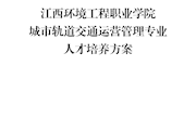 城市轨道交通运营管理专业人才培养方案