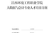 大数据与会计专业人才培养方案