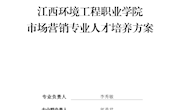 市场营销专业人才培养方案