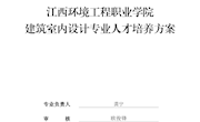建筑室内设计专业人才培养方案