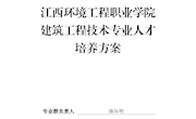 建筑工程技术专业人才培养方案