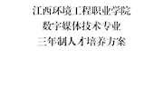 数字媒体技术专业人才培养方案