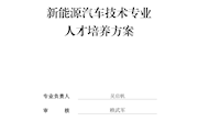 新能源汽车技术专业人才培养方案