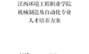 机械制造及自动化专业人才培养方案