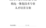机电一体化技术专业人才培养方案