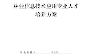 林业信息技术应用专业人才培养方案